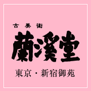 蘭渓堂